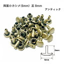 両面小カシメ(6mm) 足8mm アンティック 20セット入 カシメ 鉄 真鍮 レザークラフト 金具 日本製