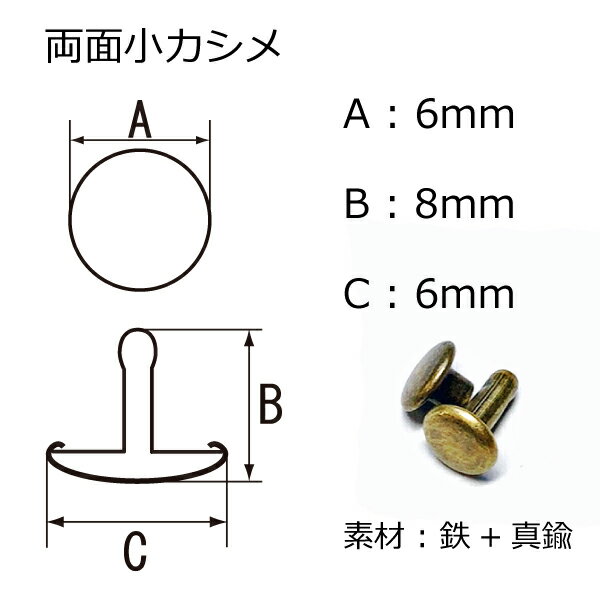 両面小カシメ(6mm) 足8mm アンティック 20セット入 カシメ 鉄 真鍮 レザークラフト 金具 日本製 3