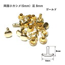 両面小カシメ(6mm) 足8mm ゴールド 10セット入 カシメ 鉄 真鍮 レザークラフト 金具 日本製