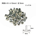 両面小カシメ(6mm) 足9mm ニッケル 20セット入 カシメ 鉄 真鍮 レザークラフト 金具 日本製