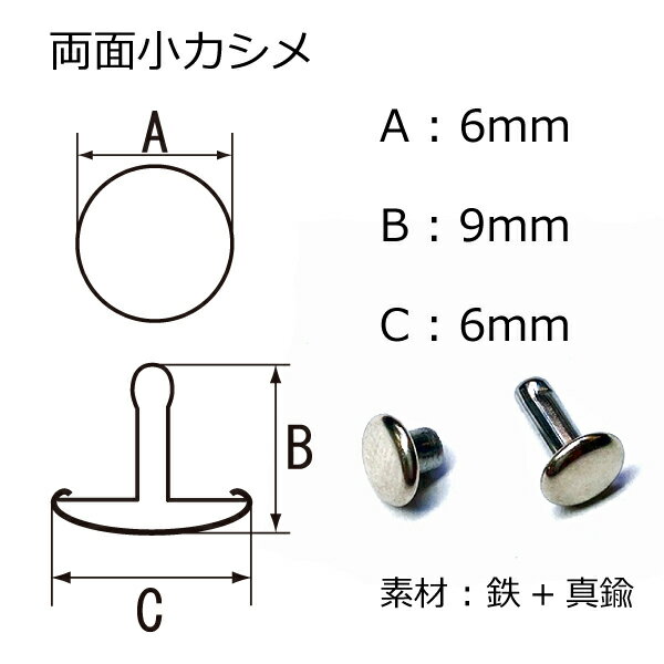 両面小カシメ(6mm) 足9mm ニッケル 20セット入 カシメ 鉄 真鍮 レザークラフト 金具 日本製