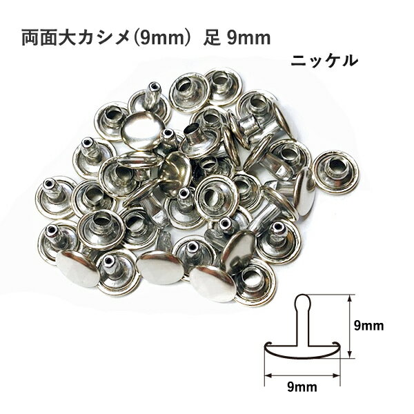 両面大カシメ(9mm) 足9mm ニッケル 20セット入 カシメ 鉄 真鍮 レザークラフト 金具 日本製