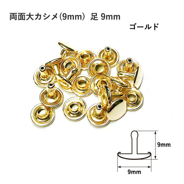 両面大カシメ(9mm)足9mmゴールド