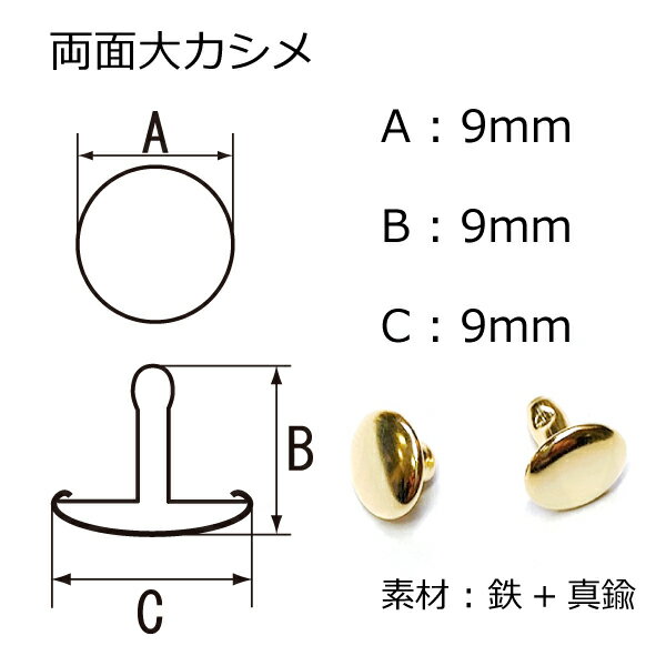 両面大カシメ(9mm)足9mmゴールド