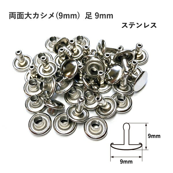 両面大カシメ(9mm) 足9mm ステンレス 20セット入 カシメ ステン レザークラフト 金具 日 ...