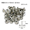 両面大カシメ(9mm) 足9mm ステンレス 20セット入 カシメ ステン レザークラフト 金具 日本製