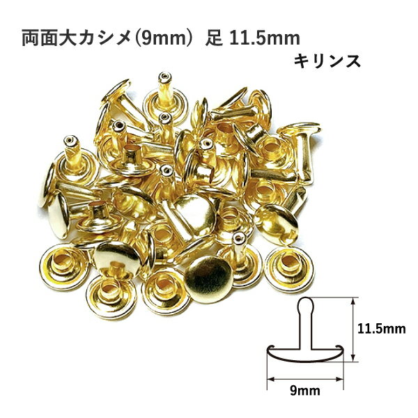 両面大カシメ(9mm) 足11.5mm キリンス 20セット入 カシメ 真鍮 レザークラフト 金具 日本製