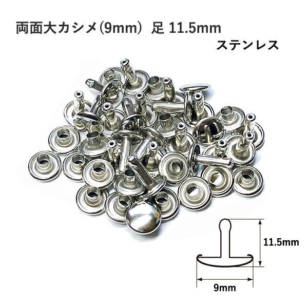 両面大カシメ(9mm) 足11.5mm ステンレス 20セット入 カシメ ステン レザークラフト 金具 日本製