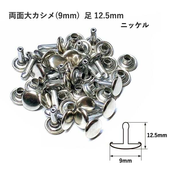 両面大カシメ(9mm) 足12.5mm ニッケル 20セット入 カシメ 鉄 真鍮 レザークラフト 金 ...