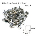 両面大カシメ(9mm) 足12.5mm ニッケル 20セット入 カシメ 鉄 真鍮 レザークラフト 金具 日本製