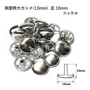 両面特大カシメ(13mm) 足10mm ニッケル 10セット入 カシメ 鉄 レザークラフト 金具 日本製