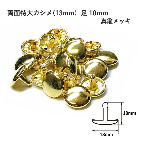 両面特大カシメ(13mm) 足10mm 真鍮メッキ 10セット入 カシメ 鉄 レザークラフト 金具  ...