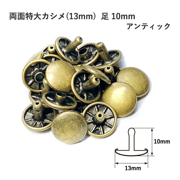 両面特大カシメ(13mm) 足10mm アンティック 10セット入 カシメ 鉄 レザークラフト 金具 ...