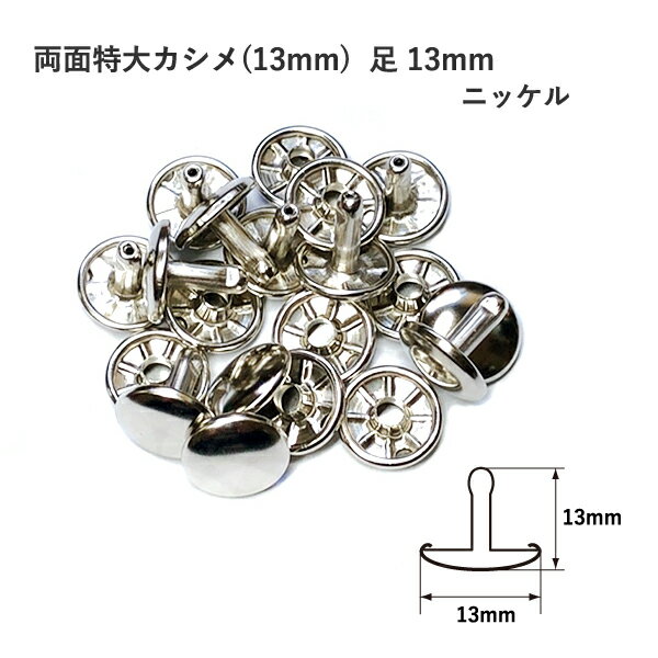 両面特大カシメ(13mm) 足13mm ニッケル 10セット入 カシメ 鉄 レザークラフト 金具 日 ...