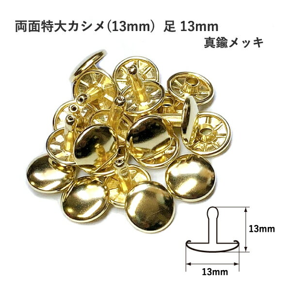 両面特大カシメ(13mm) 足13mm 真鍮メッキ 10セット入 カシメ 鉄 レザークラフト 金具  ...