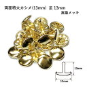 両面特大カシメ(13mm) 足13mm 真鍮メッキ 10セット入 カシメ 鉄 レザークラフト 金具 日本製