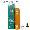 皮革クリーナー KENTS クリーニングミルク 150ml 革の汚れ落とし 革靴クリーナー カバンや財布のお手入れに イタリア産