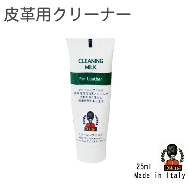 皮革クリーナー KENTS クリーニングミルク 25ml 革の汚れ落とし 革靴クリーナー カバンや財布のお手入..