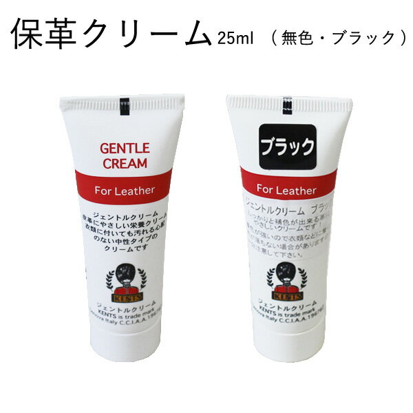 保革クリーム ケント ジェントルクリーム 25ml お手軽サイズ 中性タイプ 革製品の栄養クリーム 革靴メンテナンス カバンや財布のお手入れに イタリア産