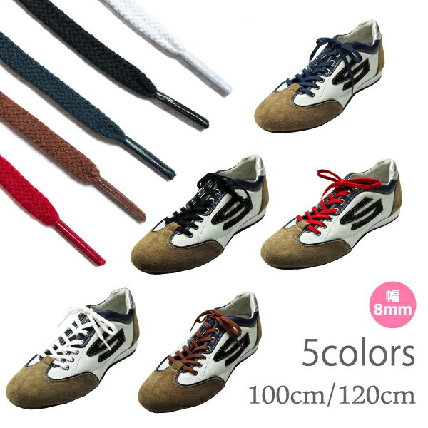 靴紐 靴ひも スニーカー用 1足分 日本製 100cm 120cm 幅8mm 平型 石目平 靴紐を変えてイメージチェンジ 全5色