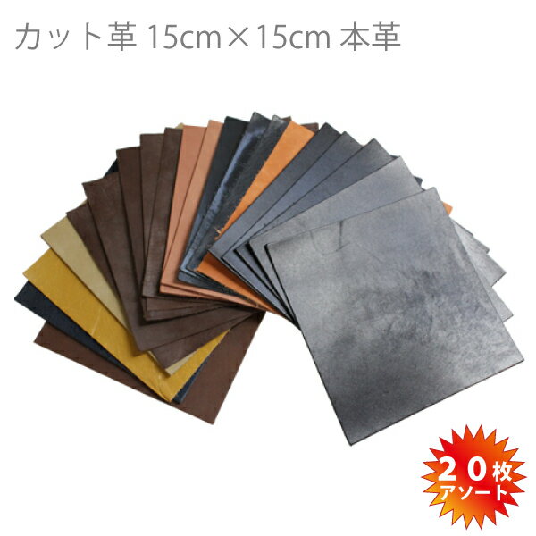 革はぎれ 天然 牛革 15cm×15cm アソート 20枚セット 本革 カットレザー お買い得 レザ ...