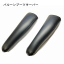 ブーツキーパー バルーンブーツキーパー ブーツのメンテナンス 型崩れ防止 36cm 膨らますだけのかんたんキーパー