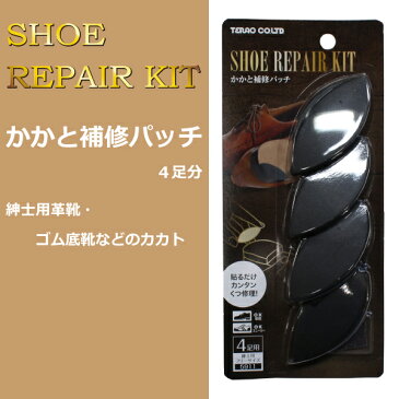 カカト修理用パッチ SHOE REPAIR KIT 4足分 補修パッチ 補強 合成ゴム底 革底 靴底修理快適キット 革靴修理 DIY