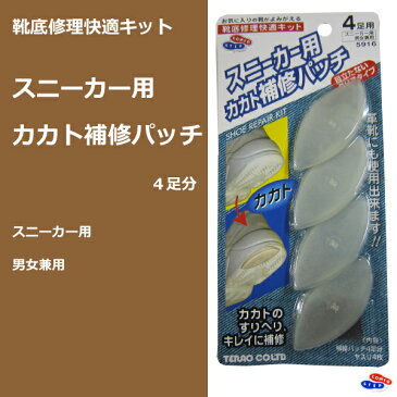 スニーカー用 カカト補修パッチ クリアタイプ お得な4足分 靴底修理快適キット かかと 修理 男女兼用 スニーカー修理 自分で修理