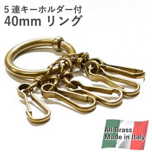 イタリア製 5連キーホルダー付き 40mmリング オール真ちゅう オリジナルデザイン brass製品 アンティック イタリア製 5連キーホルダー付き 40mmリング オール真ちゅう オリジナルデザイン brass製品 アンティック