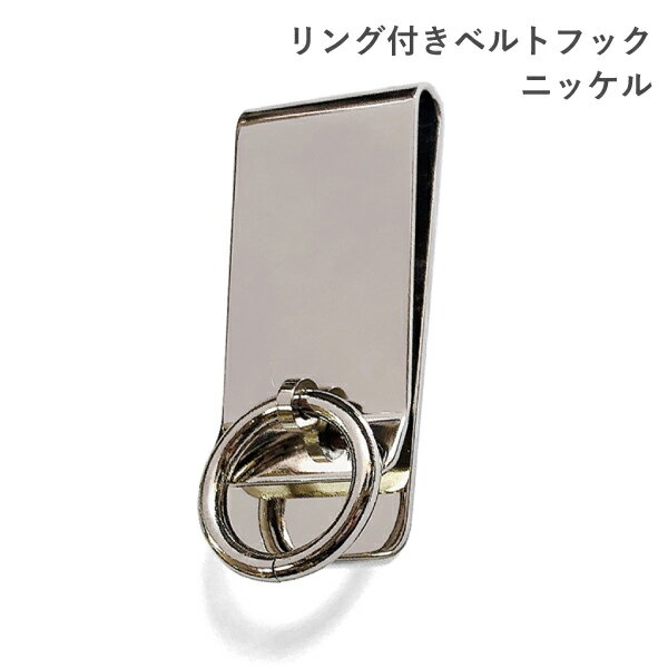 リング付きベルトフック ニッケル キーホルダー 真鍮製 日本製 オリジナルデザイン