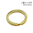 真ちゅう 二重リング 平 22mm 25mm 日本製 キーホルダー アクセサリー かばん バッグ 用途いろいろ 真鍮