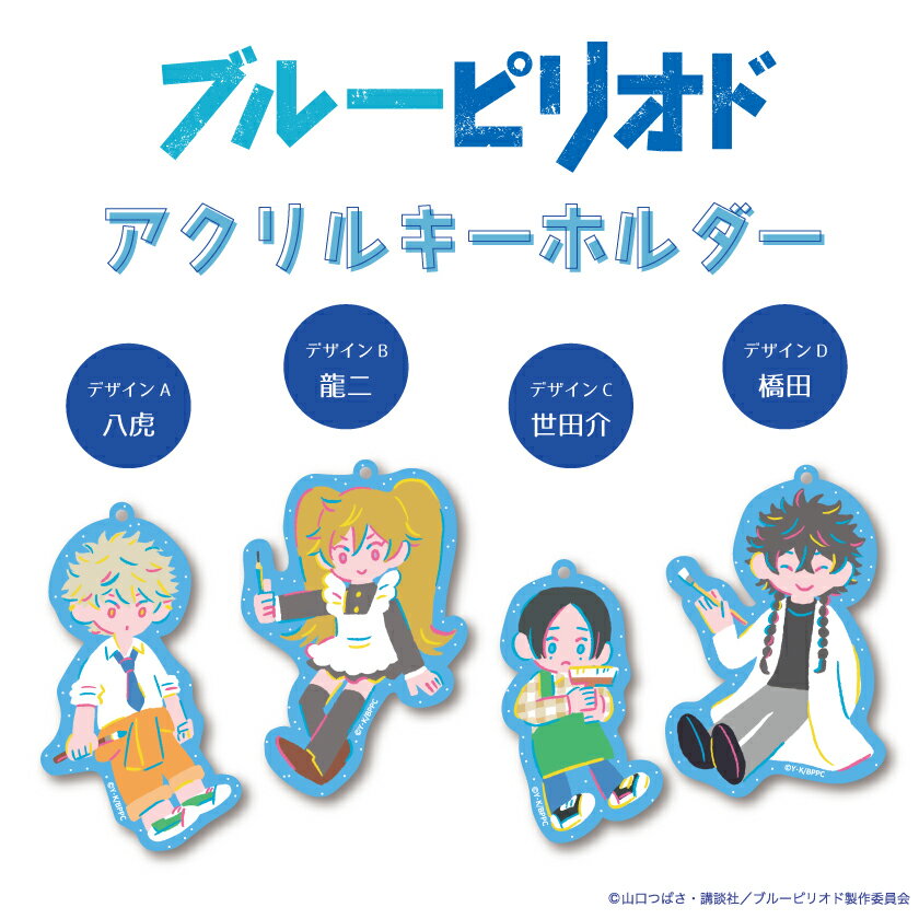 ブルーピリオド アクリルキーホルダー クリアデザイン 八虎 アクキー ブルーピリオ...