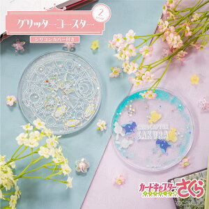 カードキャプターさくら グッズ コースター 可愛い グリッター コースター カードキャプターさくら クリアカード編 コースター