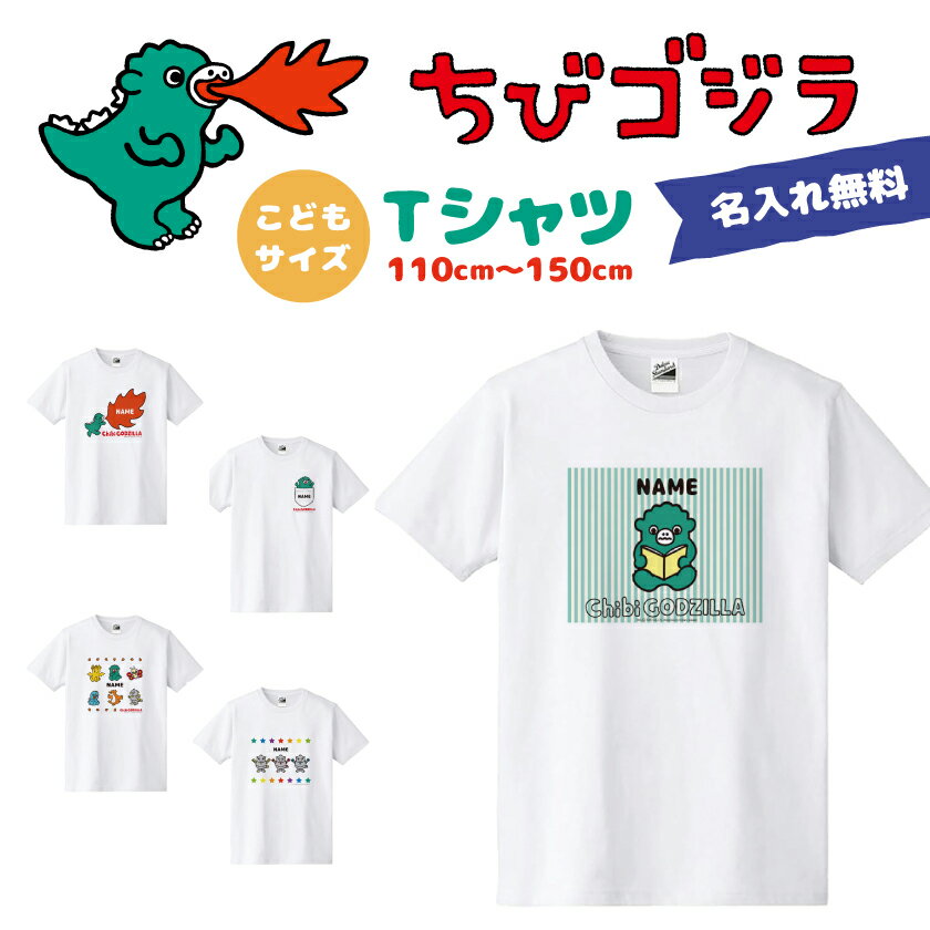 ちびゴジラ グッズ ちびゴジラ Tシャツ 半袖 Tシャツ 名前入れ こども Tシャツ ネーム入れ かわいい ゴジラ 白 Tシャツ かわいい ゴジラ グッズ