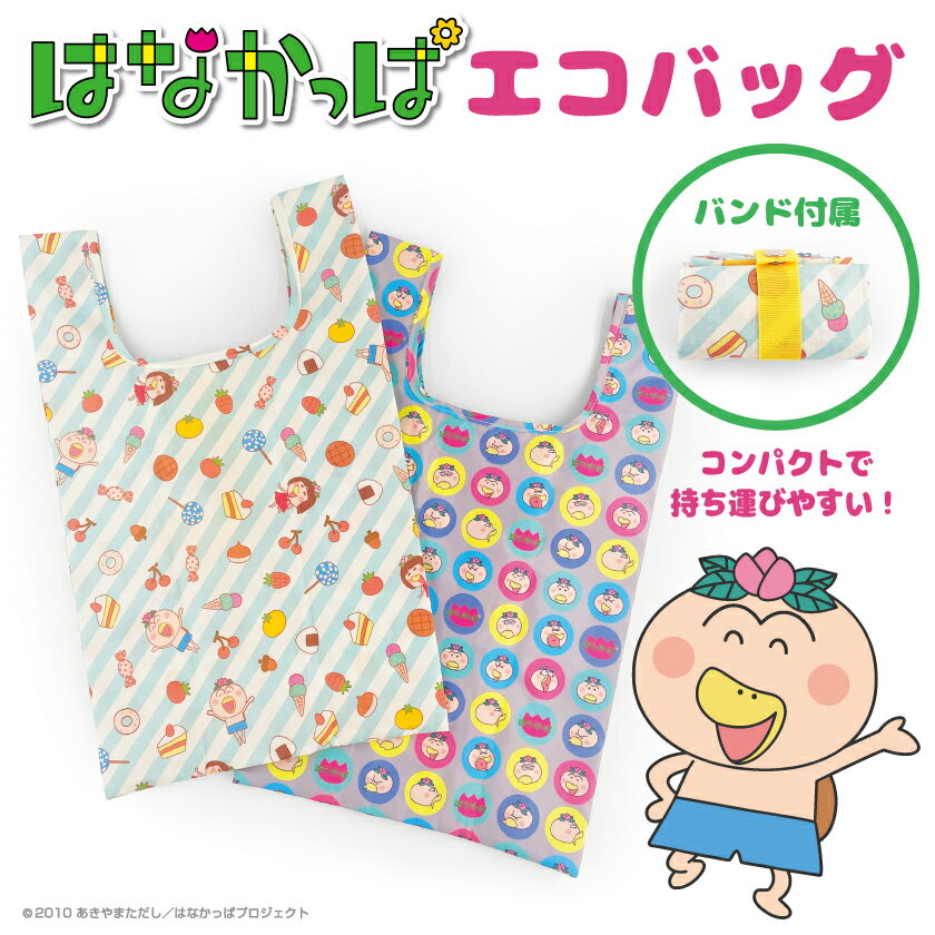 はなかっぱ グッズ エコバッグ かわいい ポリエステル エコバッグ はなかっぱ グッズ 買い物バッグ かわいい コンビニサイズ バッグ コンビニ袋 エコバッグ かわいいのサムネイル