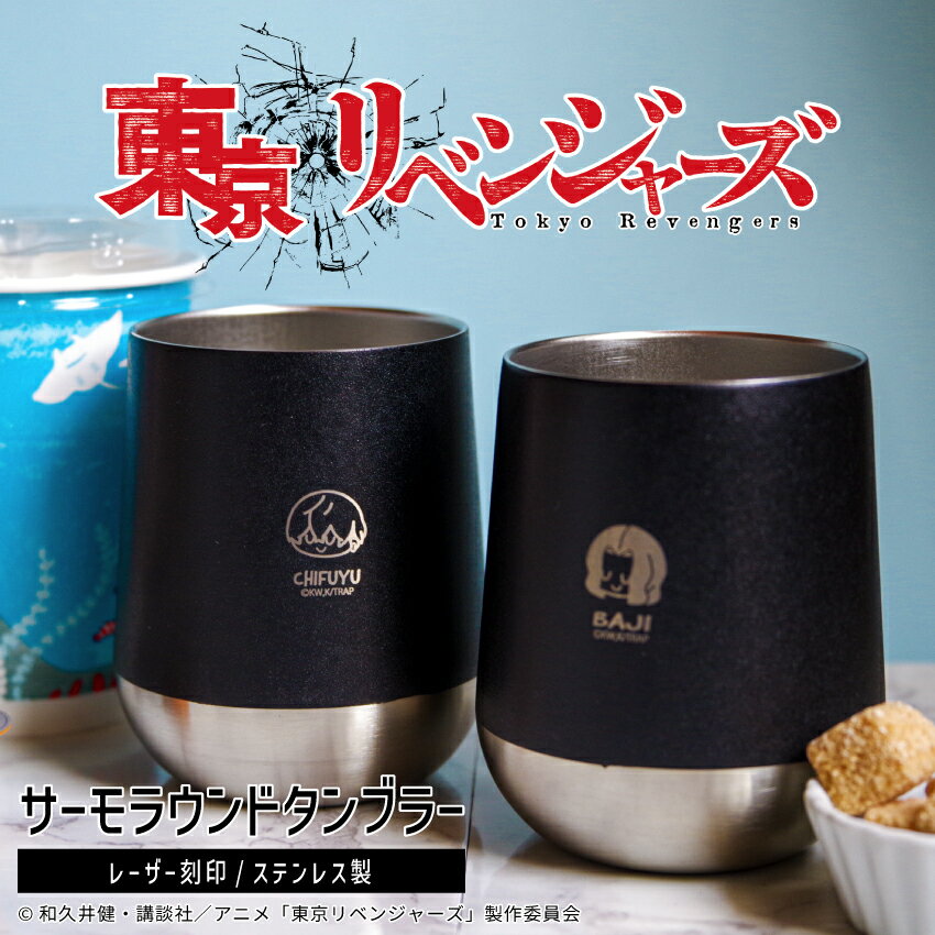 東京リベンジャーズ 刻印タンブラー 東リベ グッズ サーモタンブラー