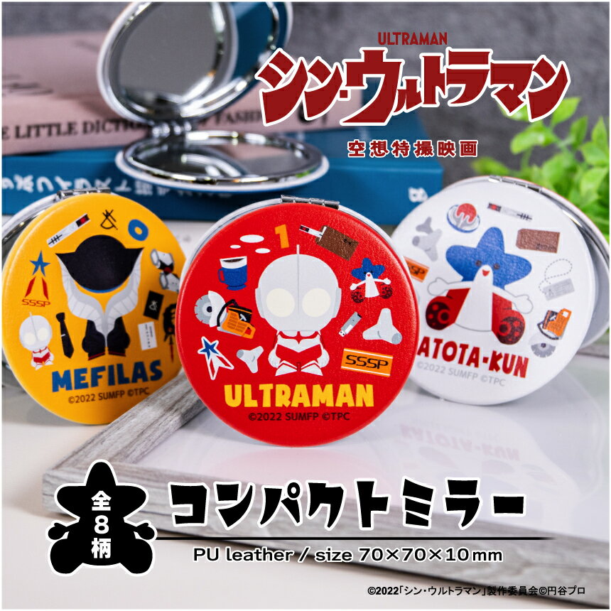 シン・ウルトラマン 第二弾 グッズ コンパクトミラー かわいい 鏡 手鏡 ウルトラマン グッズ かわいい ミラー ウルトラマン