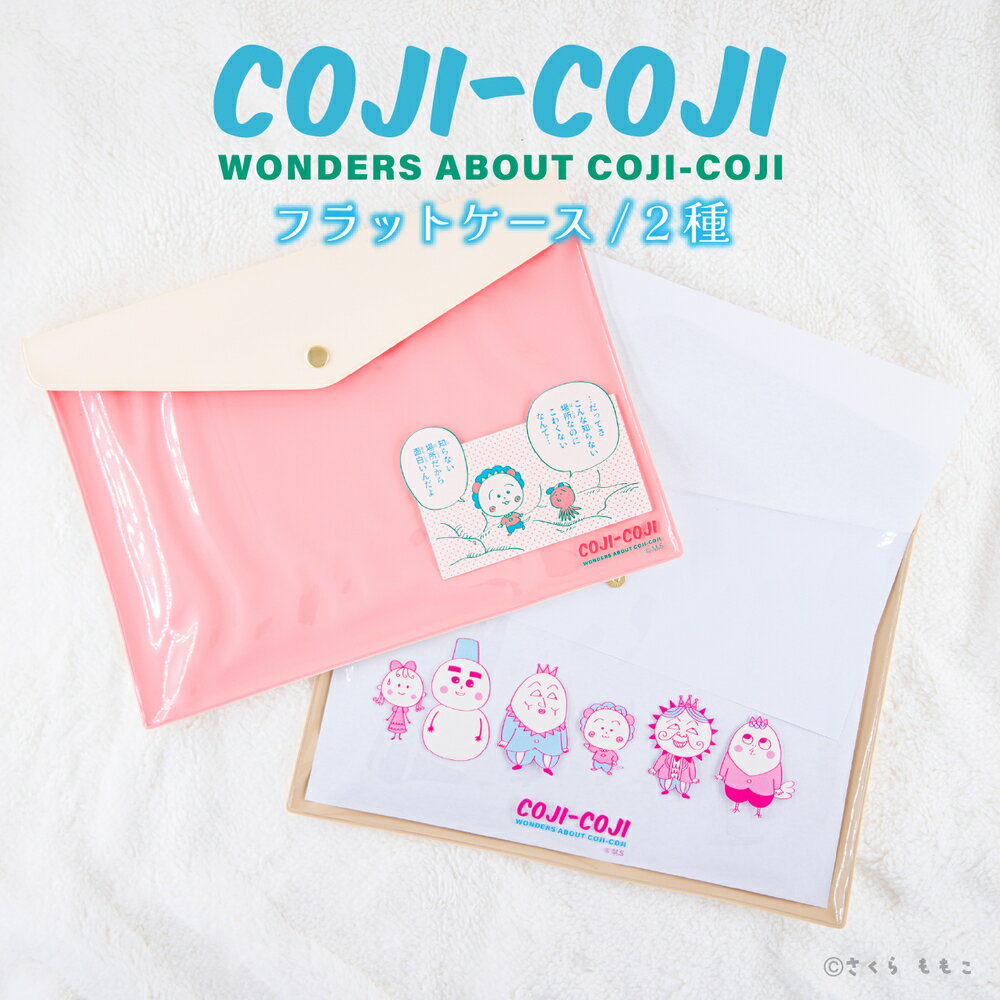 Rakuten - コジコジ COJI-COJI 公認 グッズ フラットケース マルチ ケース 透明 封筒型 PVC 大人 子供 キッズ イラスト かわいい