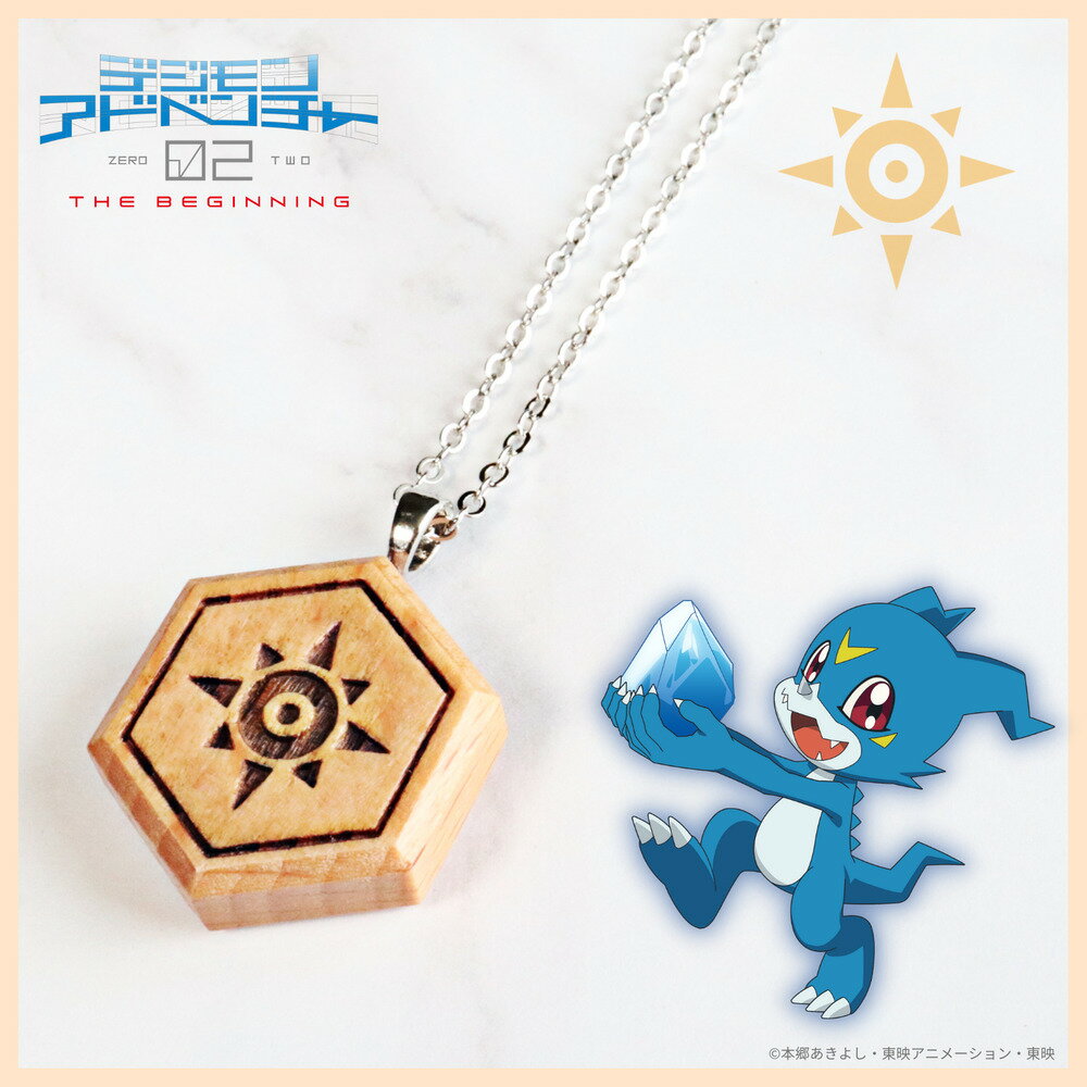 【お取り寄せ商品】デジモンアドベンチャー02 THE BEGINNING 紋章ウッド ネックレス 勇気の紋章 アクセサリー デジモン グッズ 受注生産品 かわい...