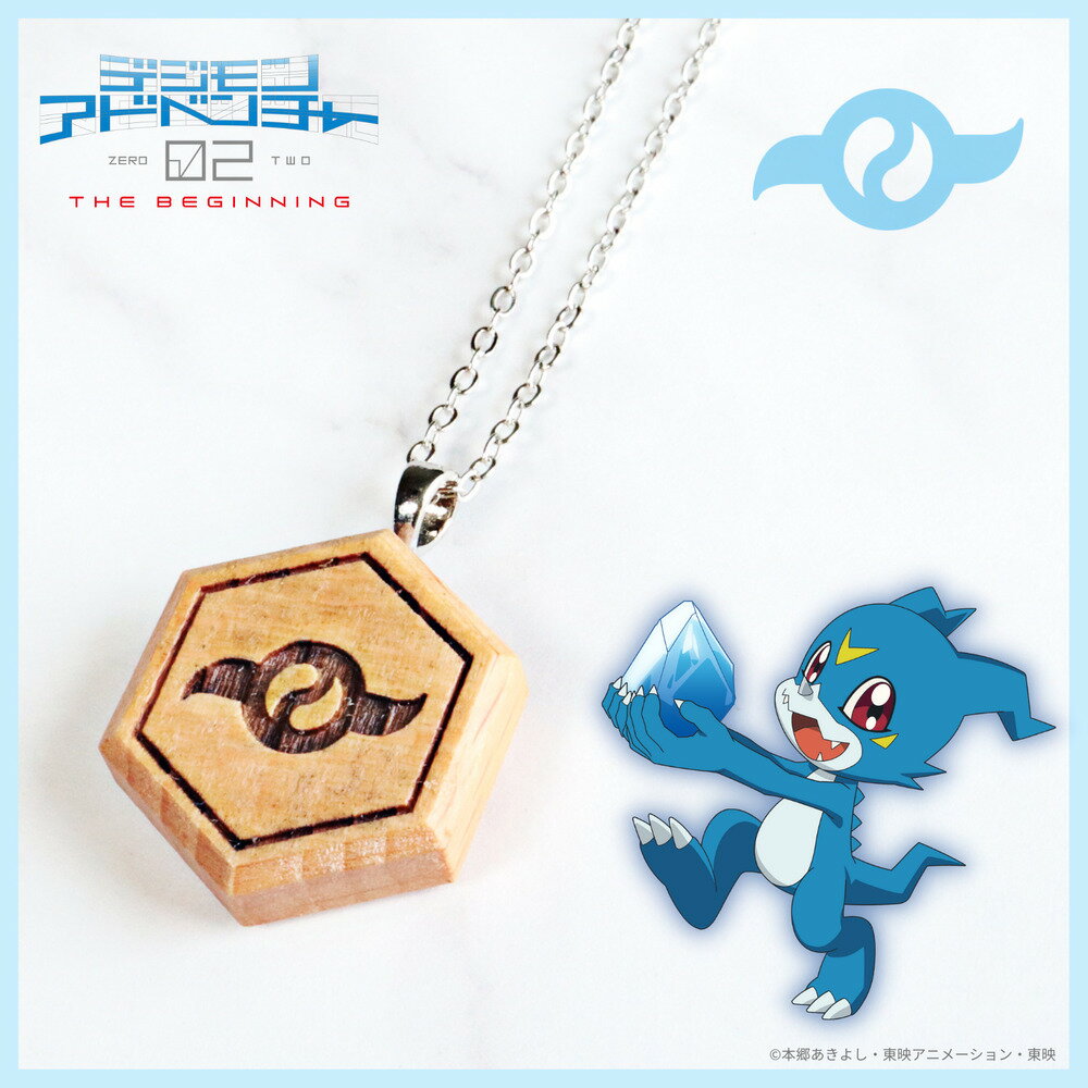 【お取り寄せ商品】デジモンアドベンチャー02 THE BEGINNING 紋章ウッド ネックレス 友情の紋章 アクセサリー デジモン グッズ 受注生産品 かわい...