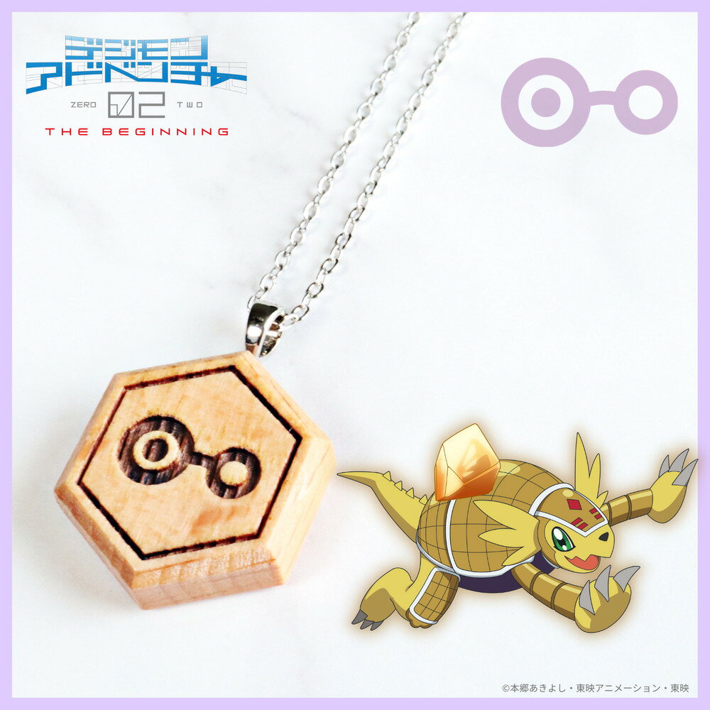 【お取り寄せ商品】デジモンアドベンチャー02 THE BEGINNING 紋章ウッド ネックレス 知識の紋章 アクセサリー デジモン グッズ 受注生産品 かわい...