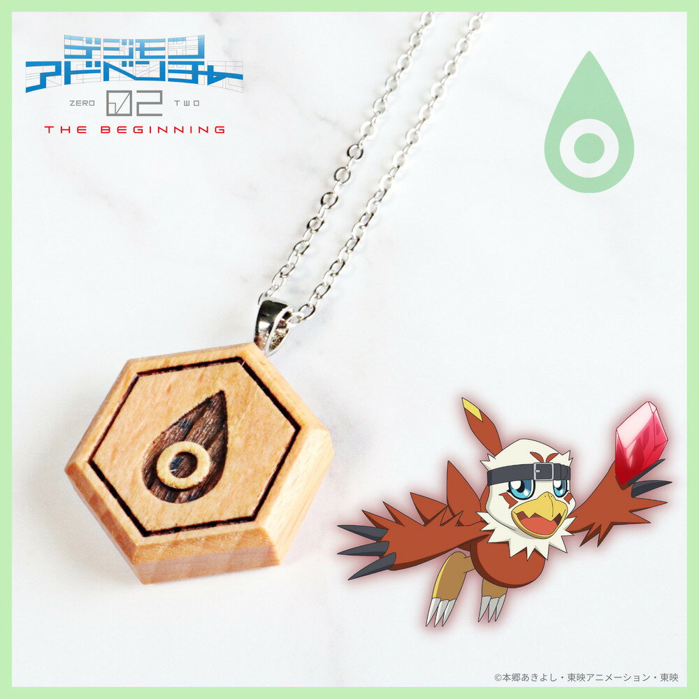 【お取り寄せ商品】デジモンアドベンチャー02 THE BEGINNING 紋章ウッド ネックレス 純真の紋章 アクセサリー デジモン グッズ 受注生産品 かわい...