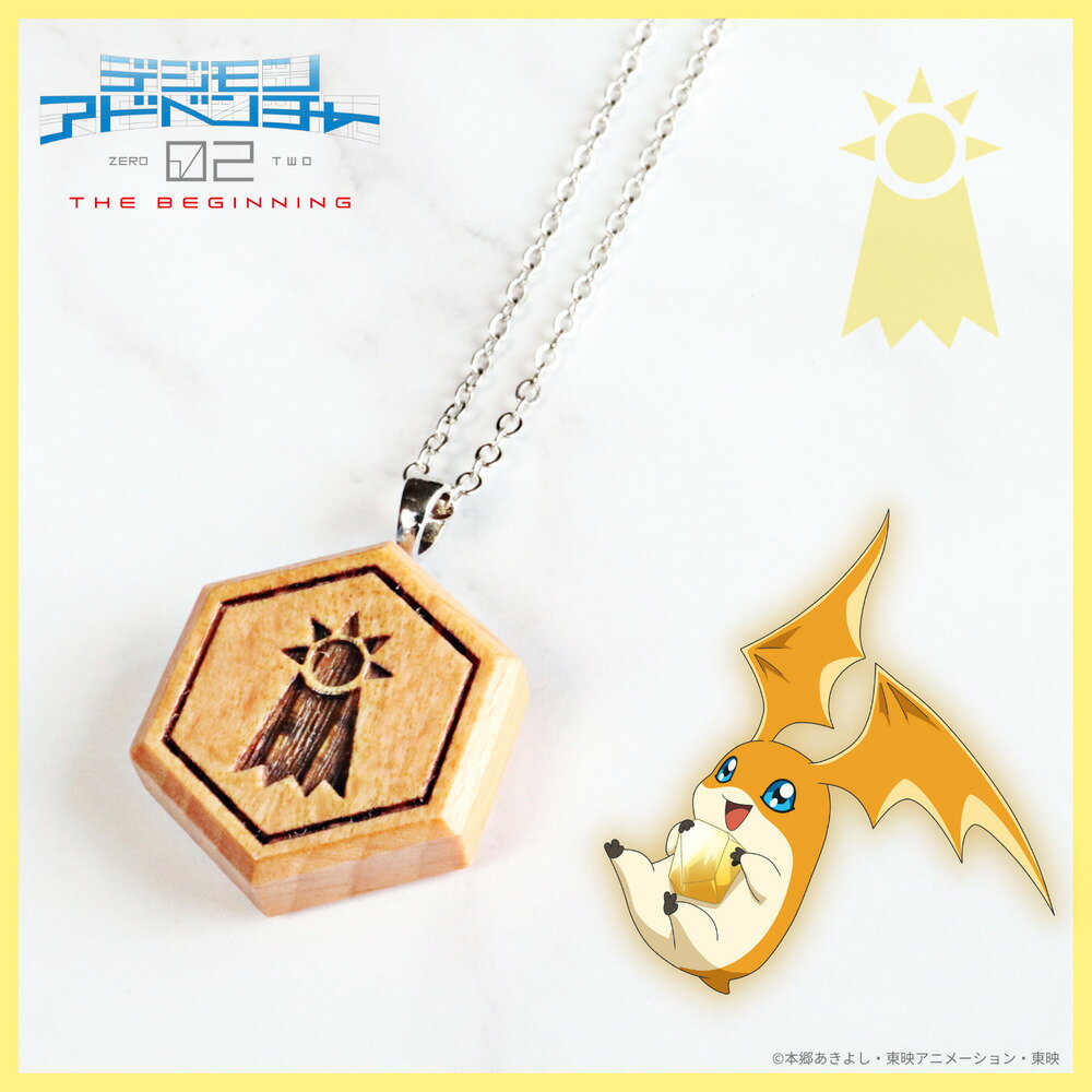 【お取り寄せ商品】デジモンアドベンチャー02 THE BEGINNING 紋章ウッド ネックレス 希望の紋章 アクセサリー デジモン グッズ 受注生産品 かわい...
