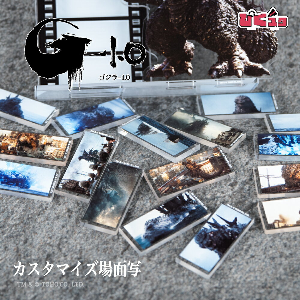 ゴジラ-1.0 公認 ぴくスタ カスタマイズ場面写 グッズ アクスタ ぴくスタ おしゃれ アクリル 場面写 差し替え 組み合わせて遊べる アクスタ 可愛い 場面...