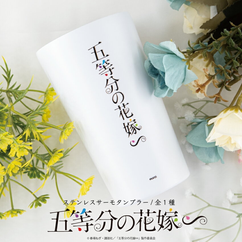 Rakuten - 五等分の花嫁∽ 公認 グッズ サーモボトル ステンレスサーモタンブラー サーモタンブラー かわいい 450ml タンブラー 可愛い 保冷 保温 タンブラー グラス プレゼント 五等分の花嫁 グッズ