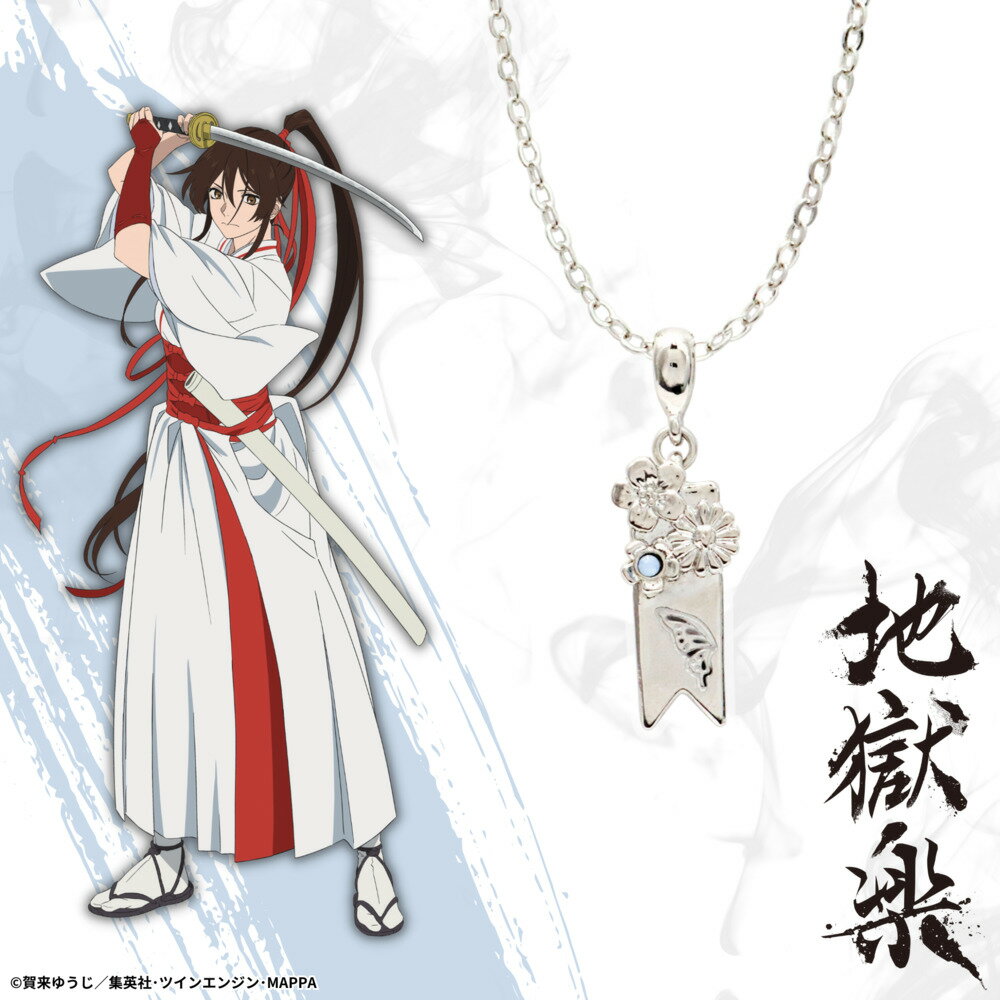 【お取り寄せ商品】地獄楽 ネックレス 佐切 アクセサリー じごくらく JIGOKURAKU グッズ 受注生産品 かわいい