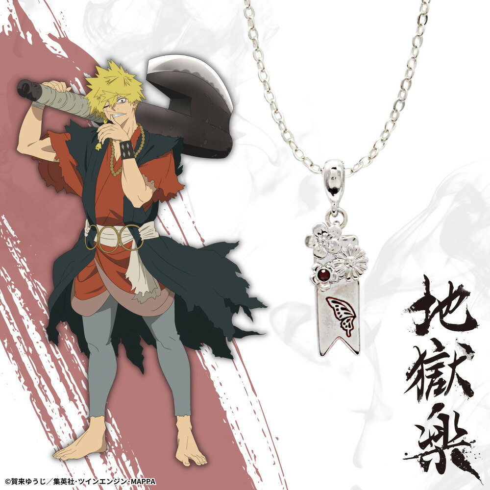 【お取り寄せ商品】地獄楽 ネックレス 弔兵衛 アクセサリー じごくらく JIGOKURAKU グッズ 受注生産品 かわいい