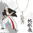 【お取り寄せ商品】地獄楽 ネックレス 士遠 アクセサリー じごくらく JIGOKURAKU グッズ 受注生産品 かわいい