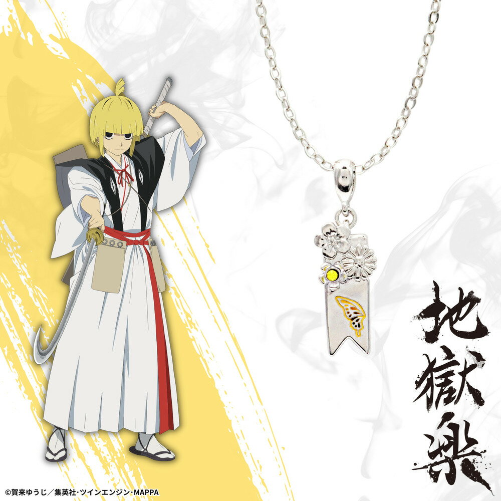 【お取り寄せ商品】地獄楽 ネックレス 付知 アクセサリー じごくらく JIGOKURAKU グッズ 受注生産品 かわいい