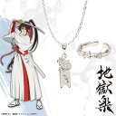 【お取り寄せ商品】地獄楽 ネックレス イヤカフリング 2種セット 佐切 アクリルスタンド 付き アクセサリー じごくらく JIGOKURAKU グッズ 受注生産...